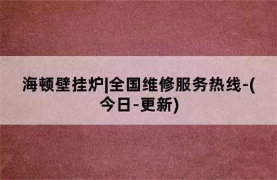 海顿壁挂炉|全国维修服务热线-(今日-更新)